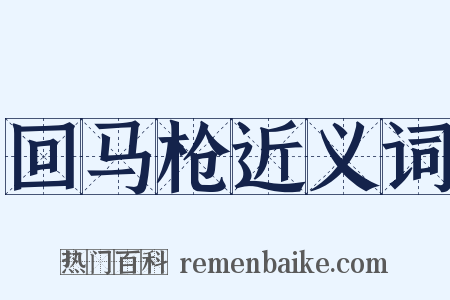 回马枪近义词是什么意思的图片